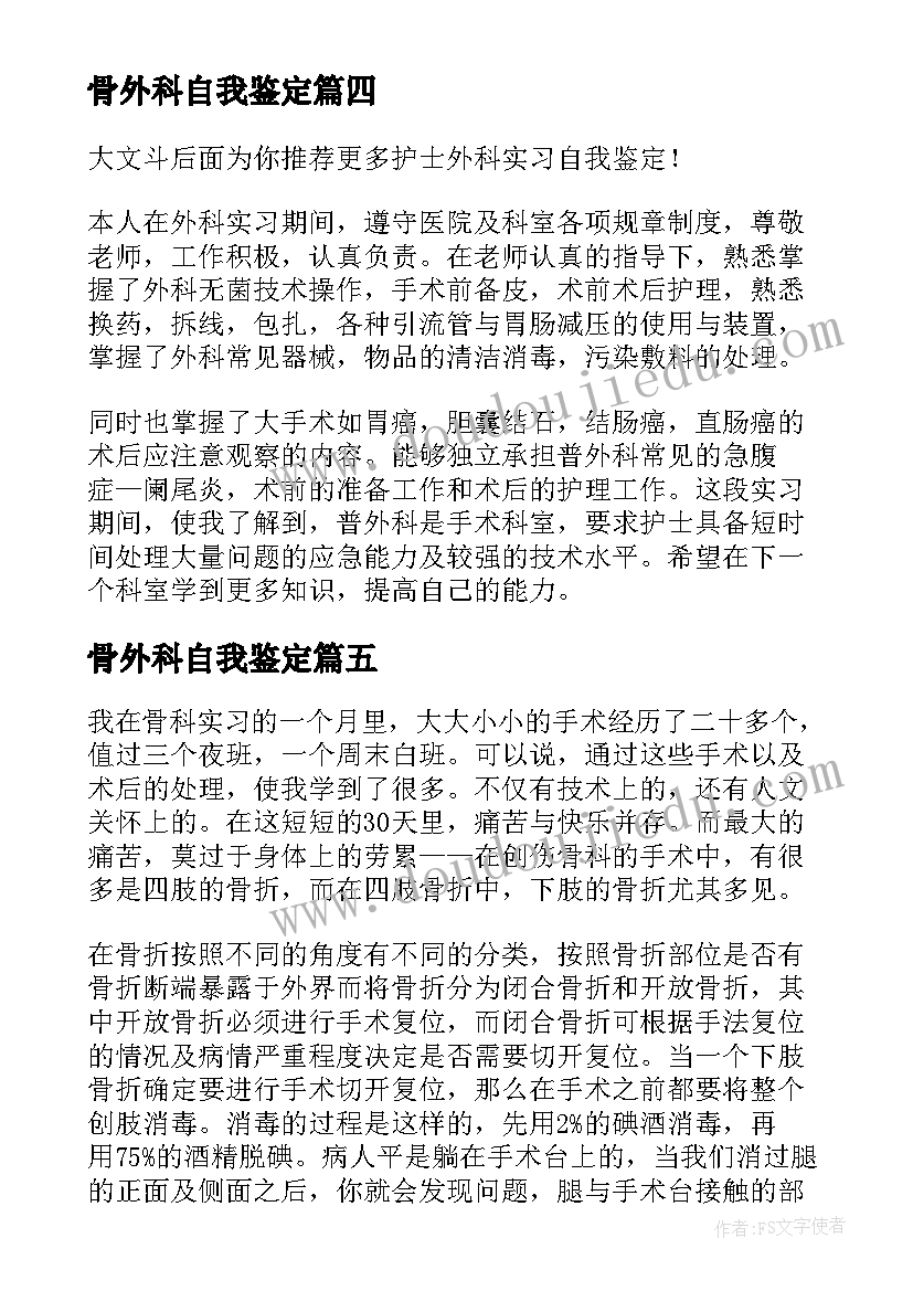 骨外科自我鉴定(精选5篇)