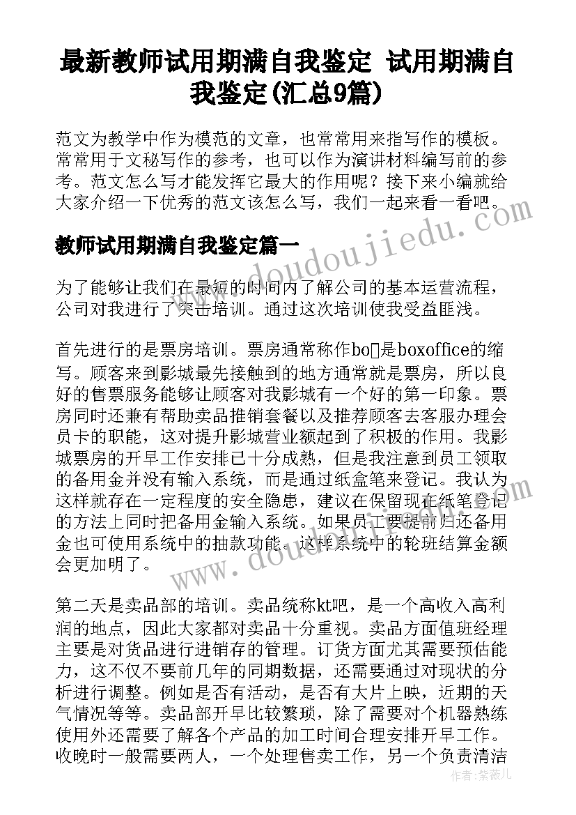 最新教师试用期满自我鉴定 试用期满自我鉴定(汇总9篇)