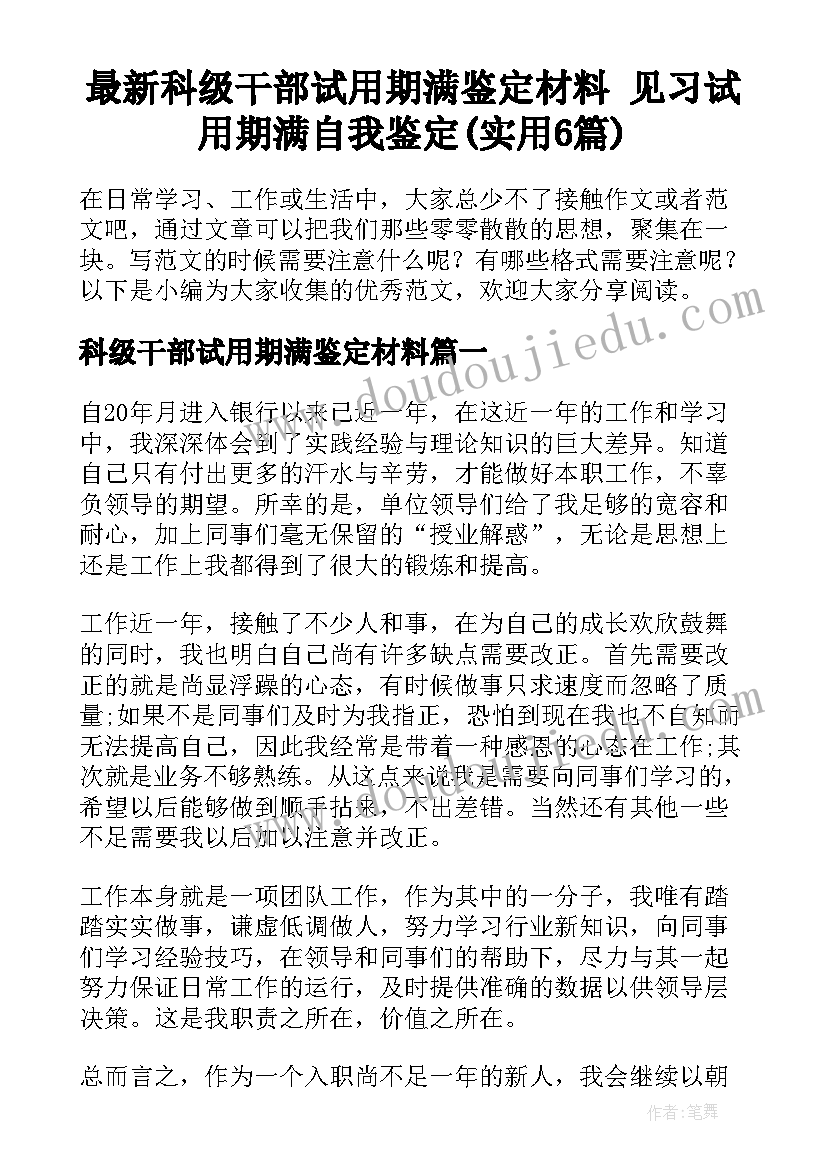 最新科级干部试用期满鉴定材料 见习试用期满自我鉴定(实用6篇)