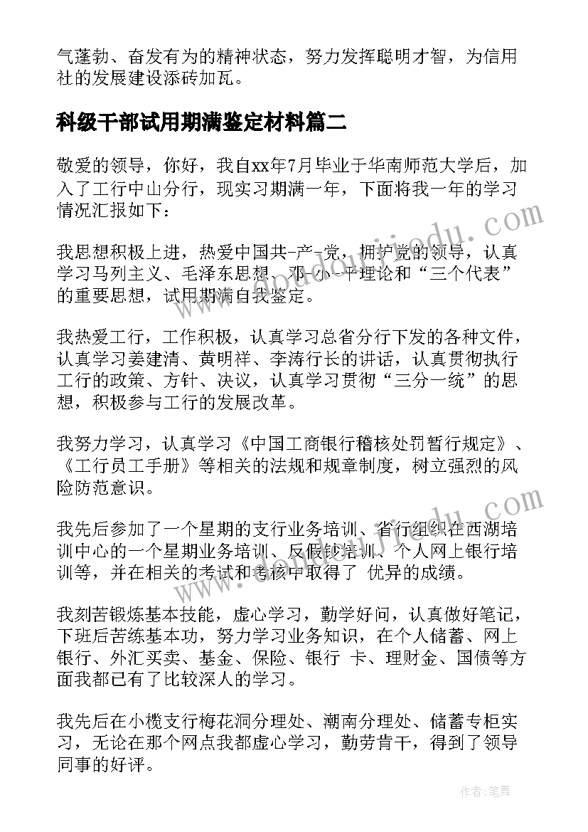 最新科级干部试用期满鉴定材料 见习试用期满自我鉴定(实用6篇)