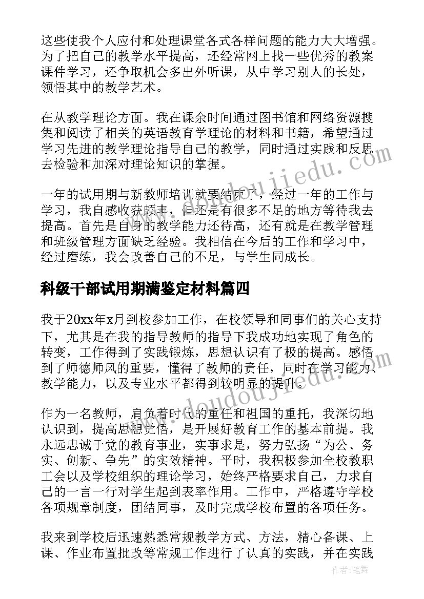 最新科级干部试用期满鉴定材料 见习试用期满自我鉴定(实用6篇)