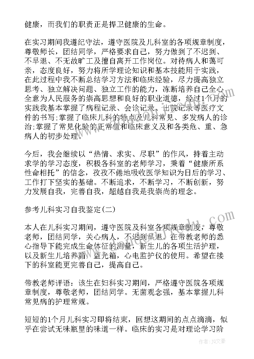 2023年儿科的自我鉴定医生 儿科医生自我鉴定(优秀5篇)