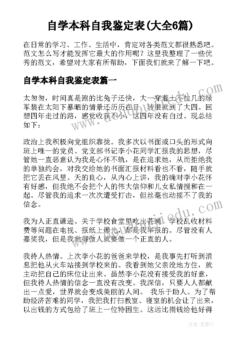 自学本科自我鉴定表(大全6篇)