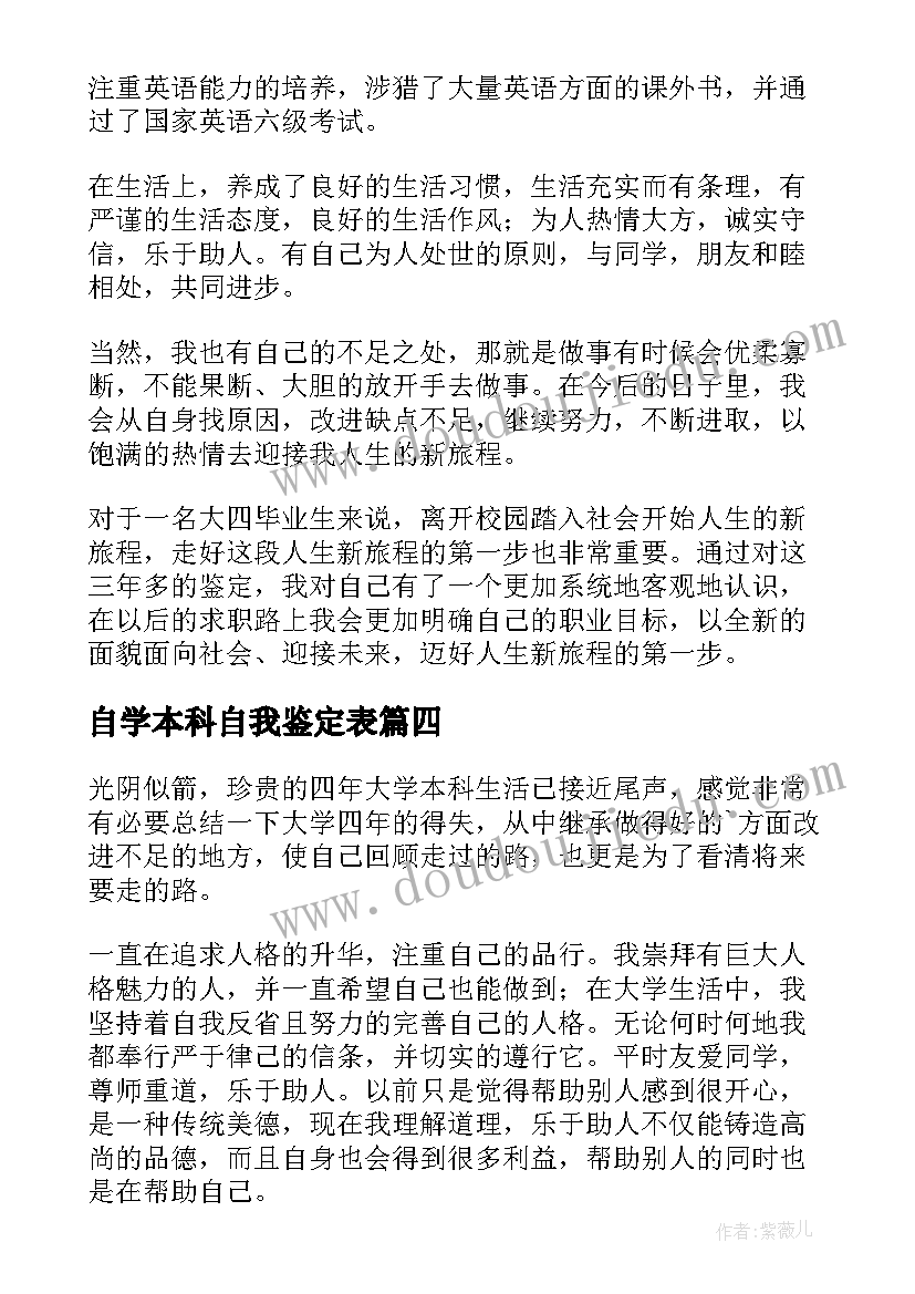 自学本科自我鉴定表(大全6篇)