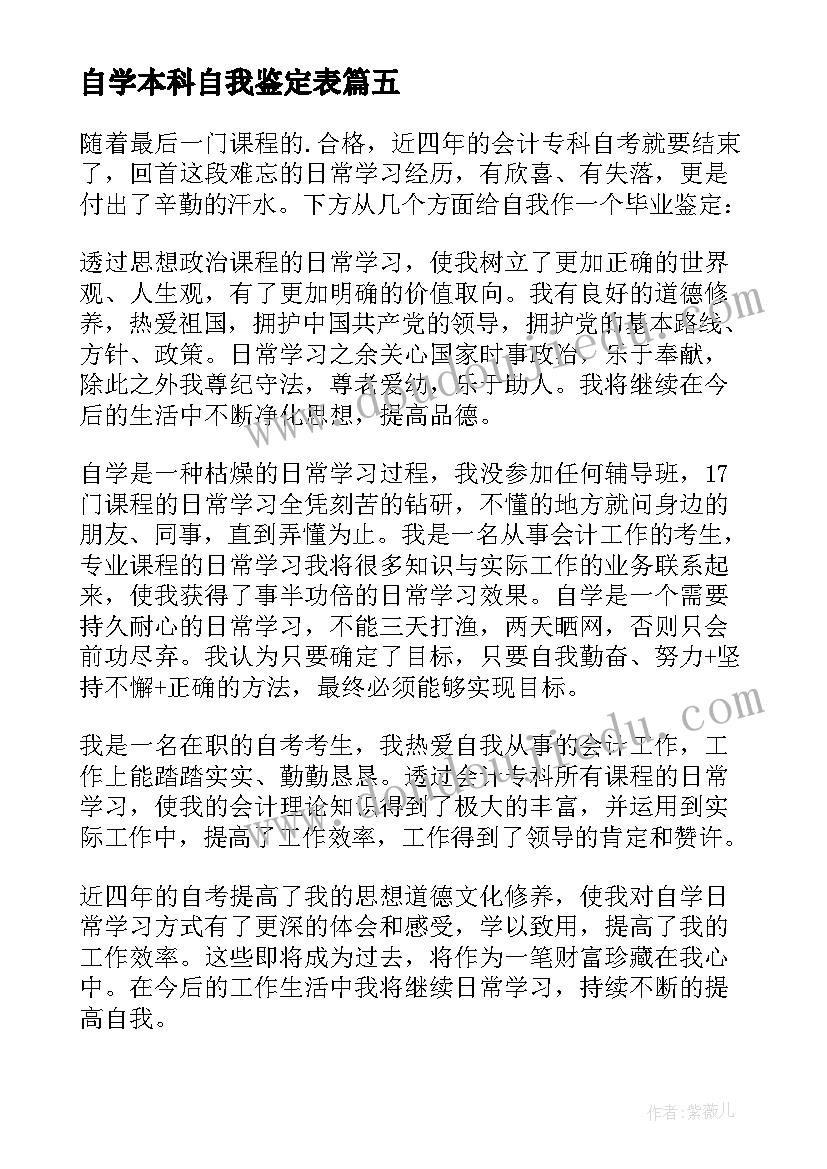 自学本科自我鉴定表(大全6篇)