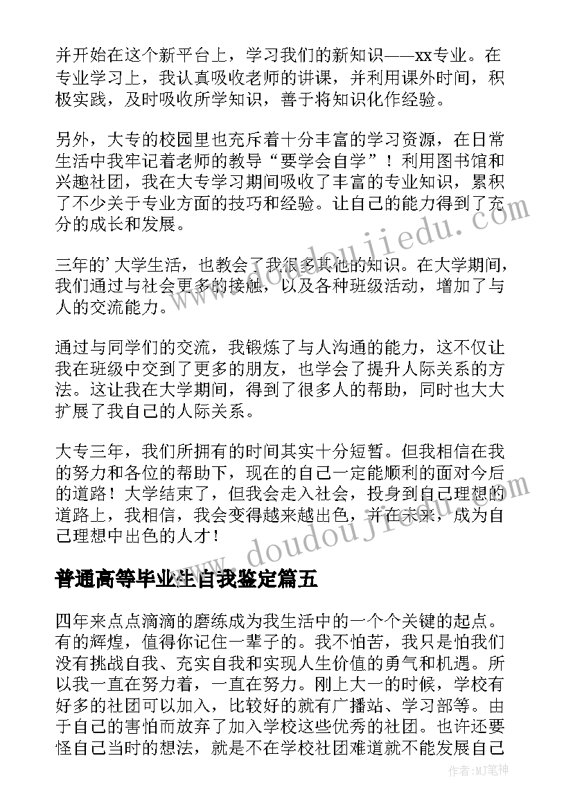 最新普通高等毕业生自我鉴定 普通高等学校本专科毕业生自我鉴定(优质5篇)