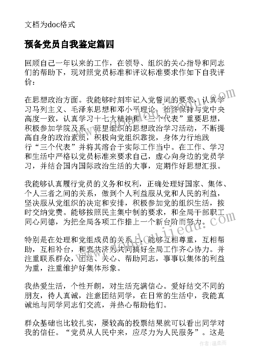 2023年预备党员自我鉴定(通用10篇)