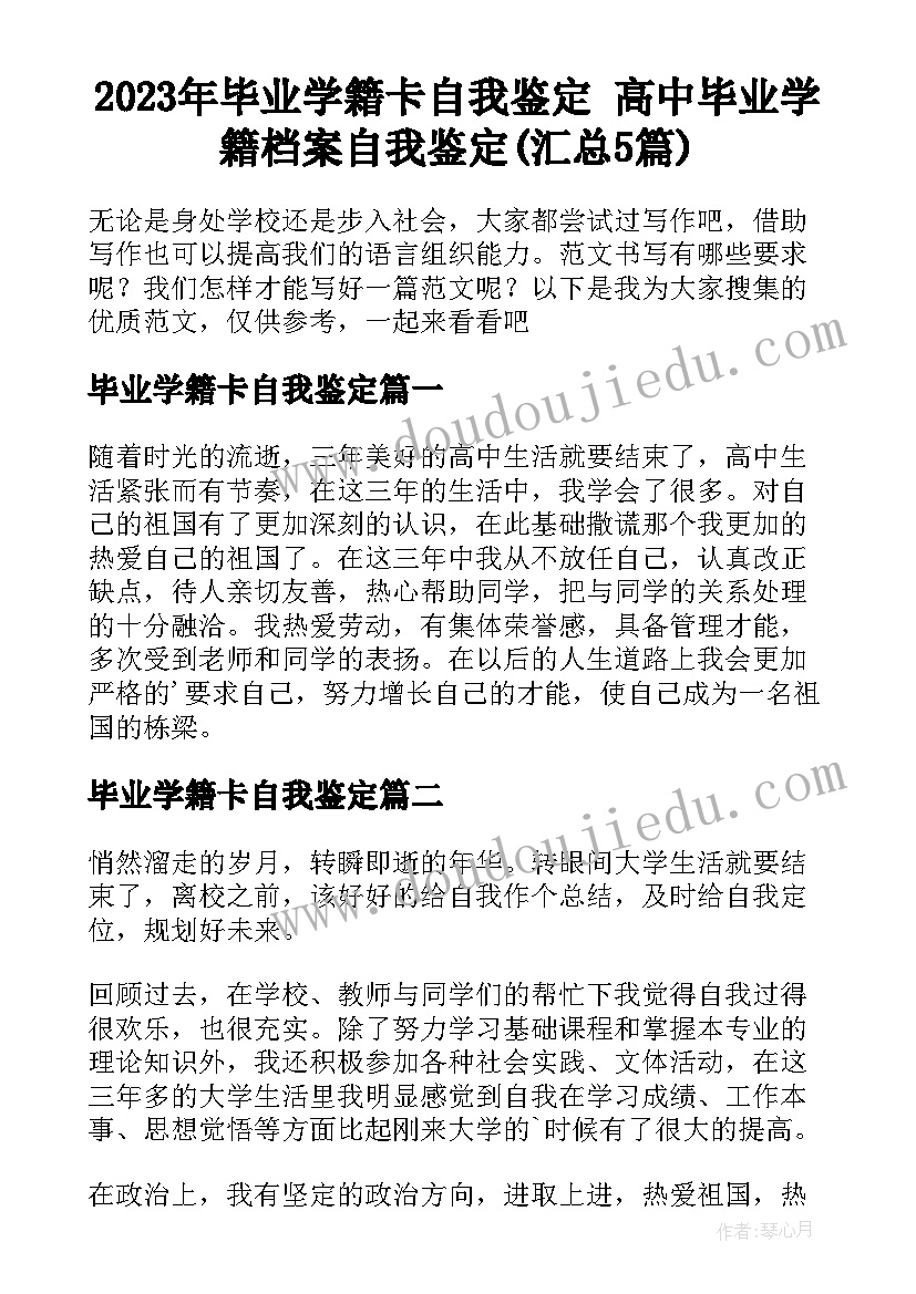 2023年毕业学籍卡自我鉴定 高中毕业学籍档案自我鉴定(汇总5篇)