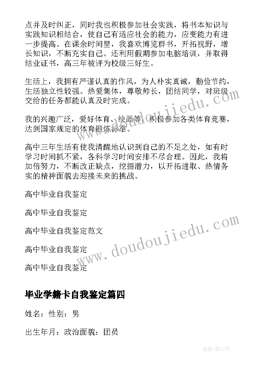 2023年毕业学籍卡自我鉴定 高中毕业学籍档案自我鉴定(汇总5篇)