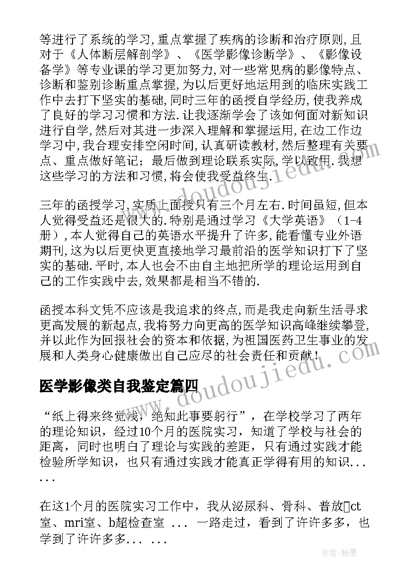 最新医学影像类自我鉴定 医学影像自我鉴定(通用5篇)