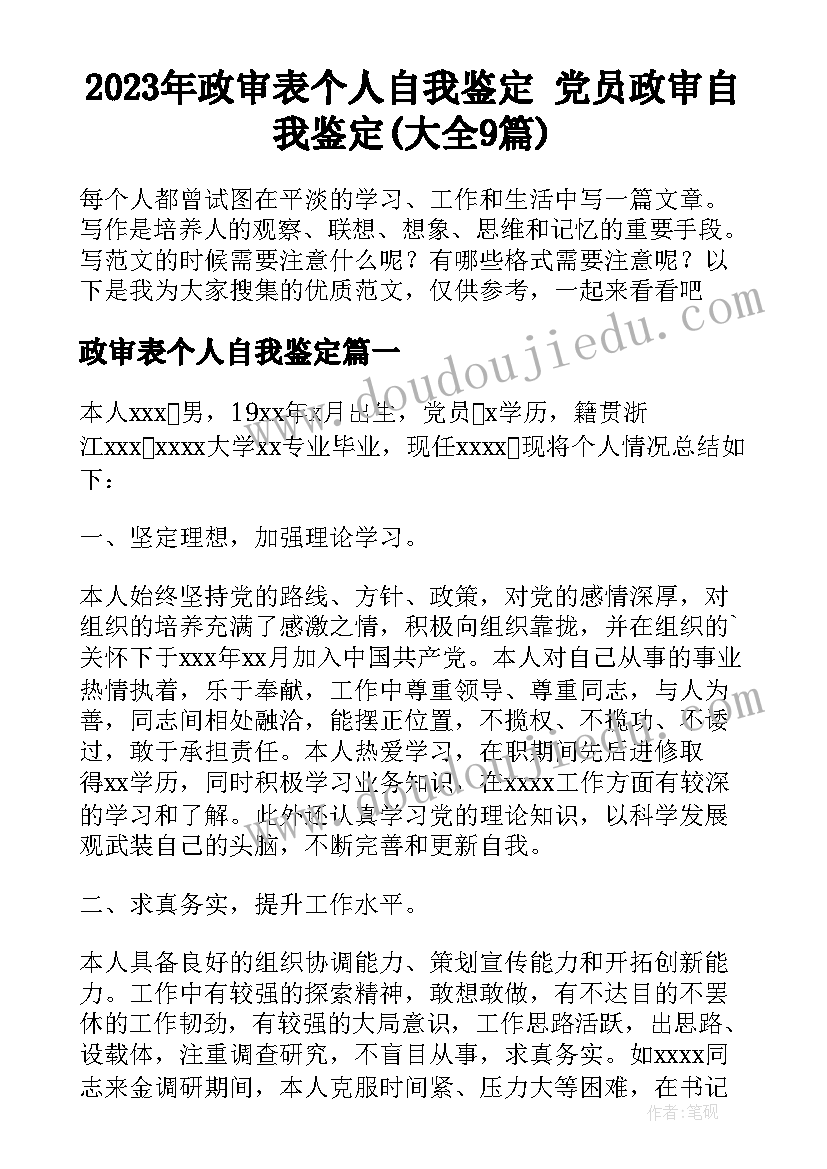 2023年政审表个人自我鉴定 党员政审自我鉴定(大全9篇)