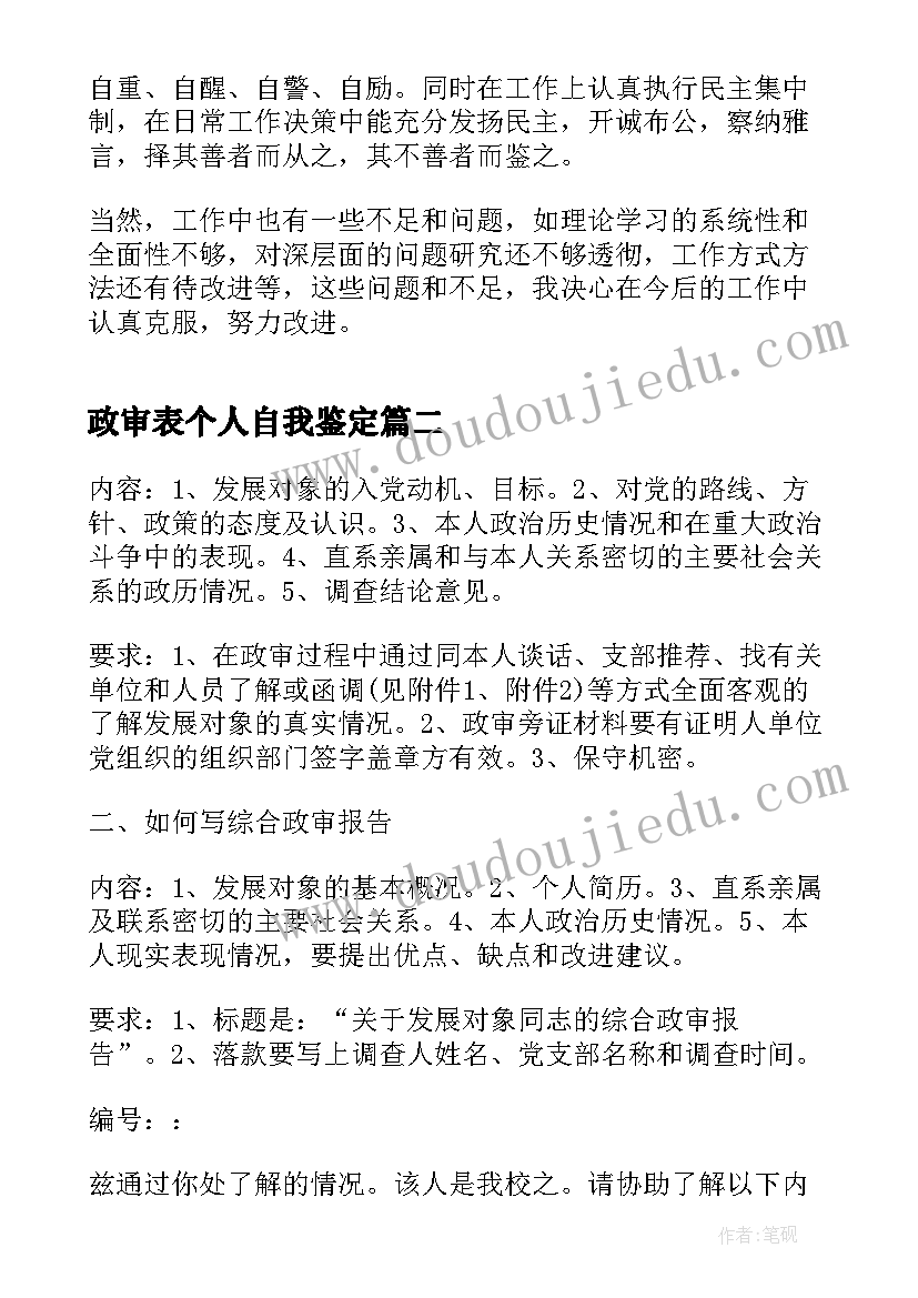 2023年政审表个人自我鉴定 党员政审自我鉴定(大全9篇)