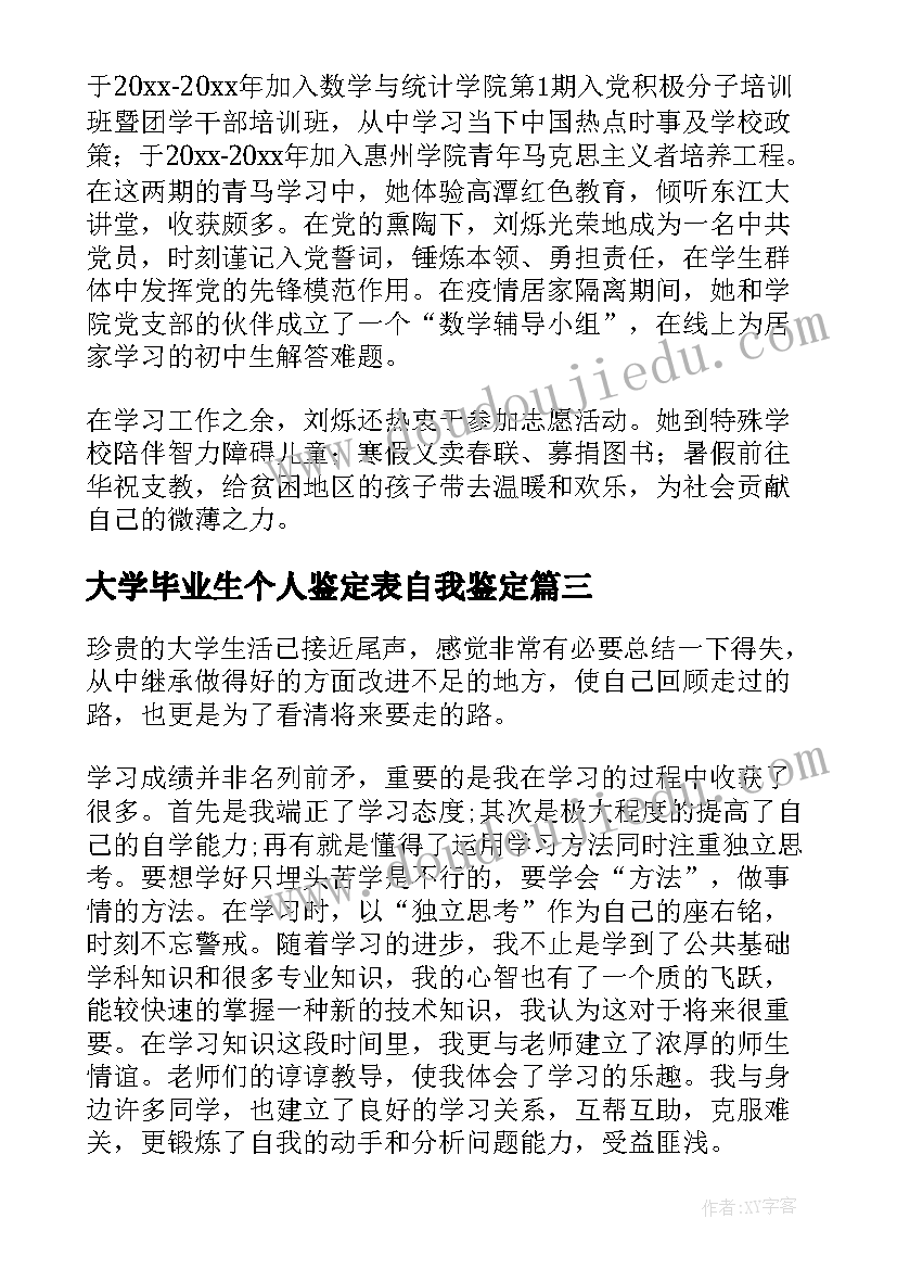 大学毕业生个人鉴定表自我鉴定(实用9篇)