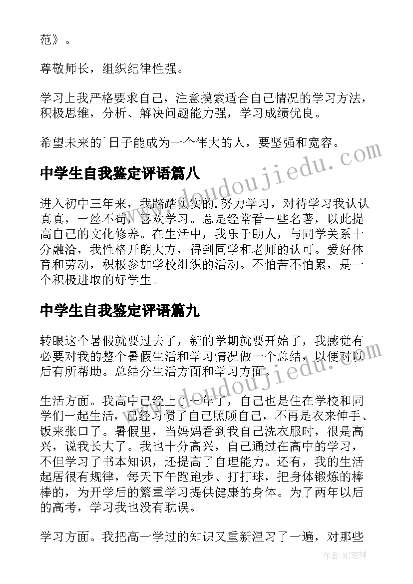 最新中学生自我鉴定评语(模板9篇)