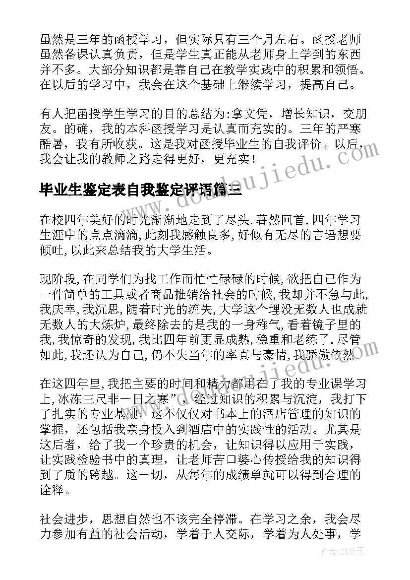 毕业生鉴定表自我鉴定评语(精选8篇)