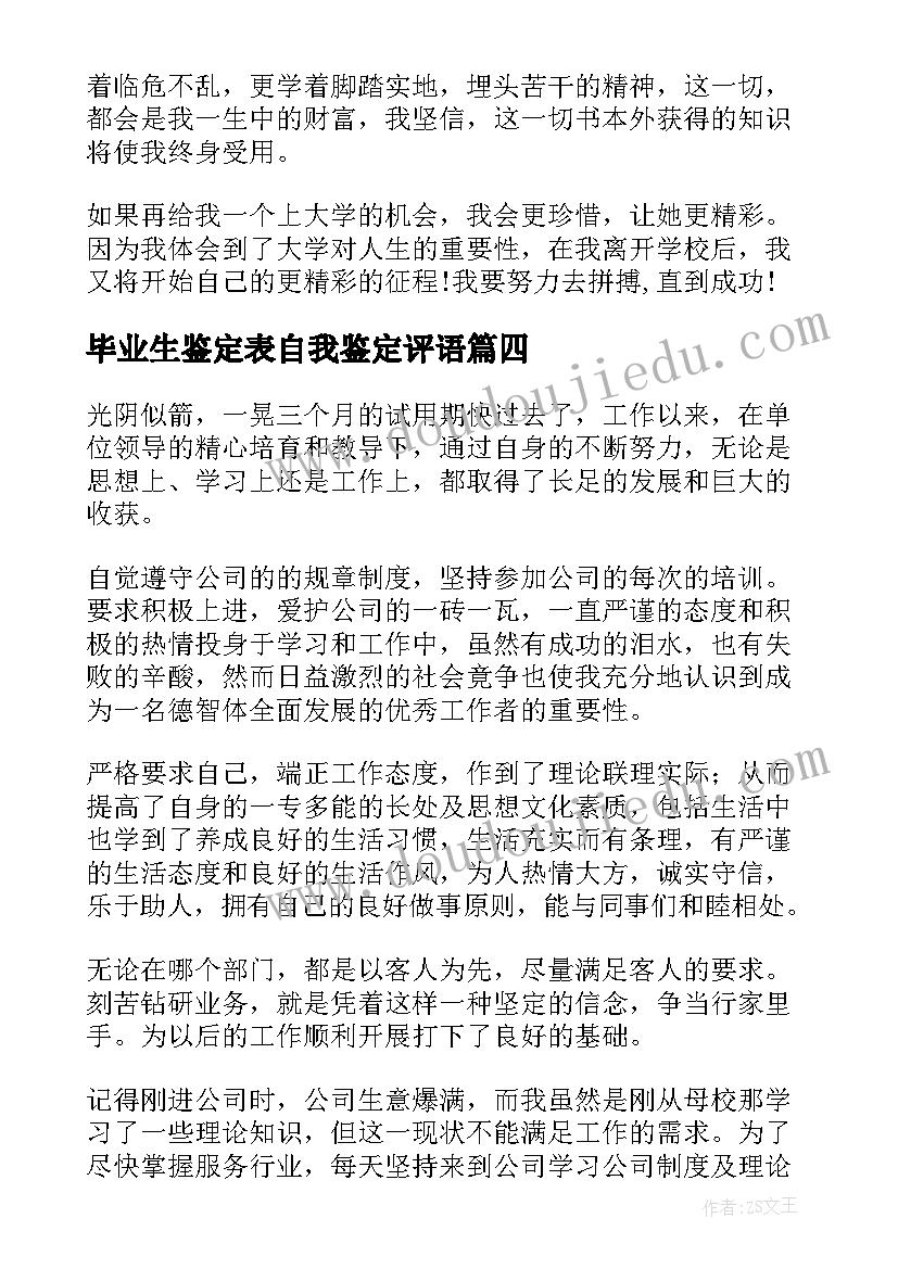 毕业生鉴定表自我鉴定评语(精选8篇)