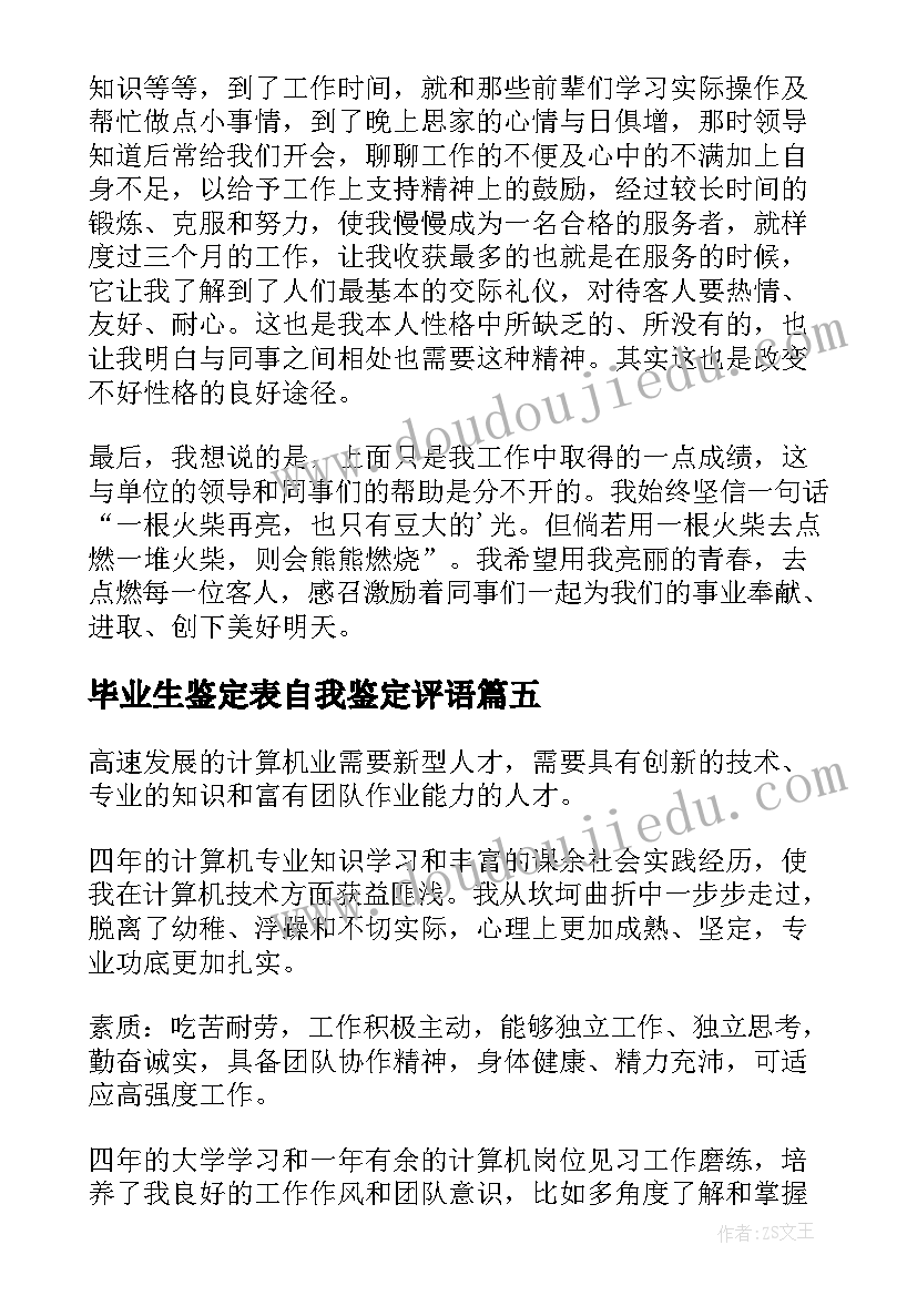 毕业生鉴定表自我鉴定评语(精选8篇)