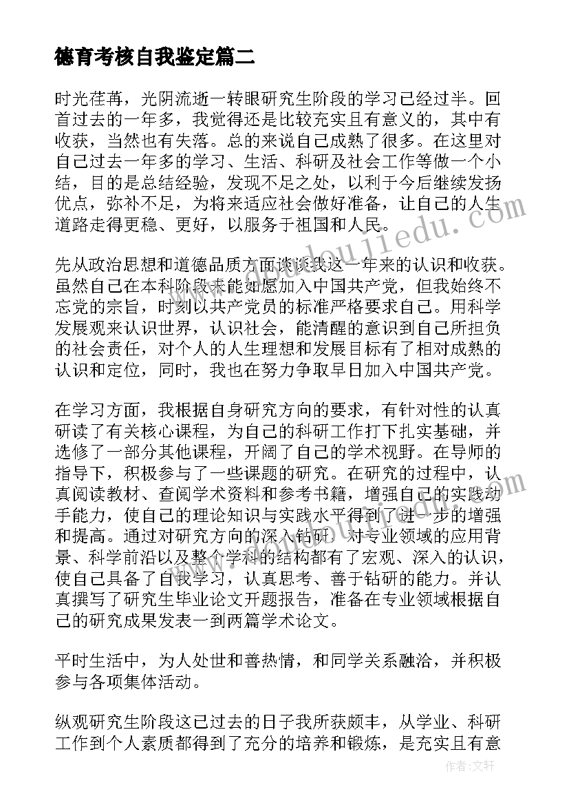 2023年德育考核自我鉴定(优秀5篇)