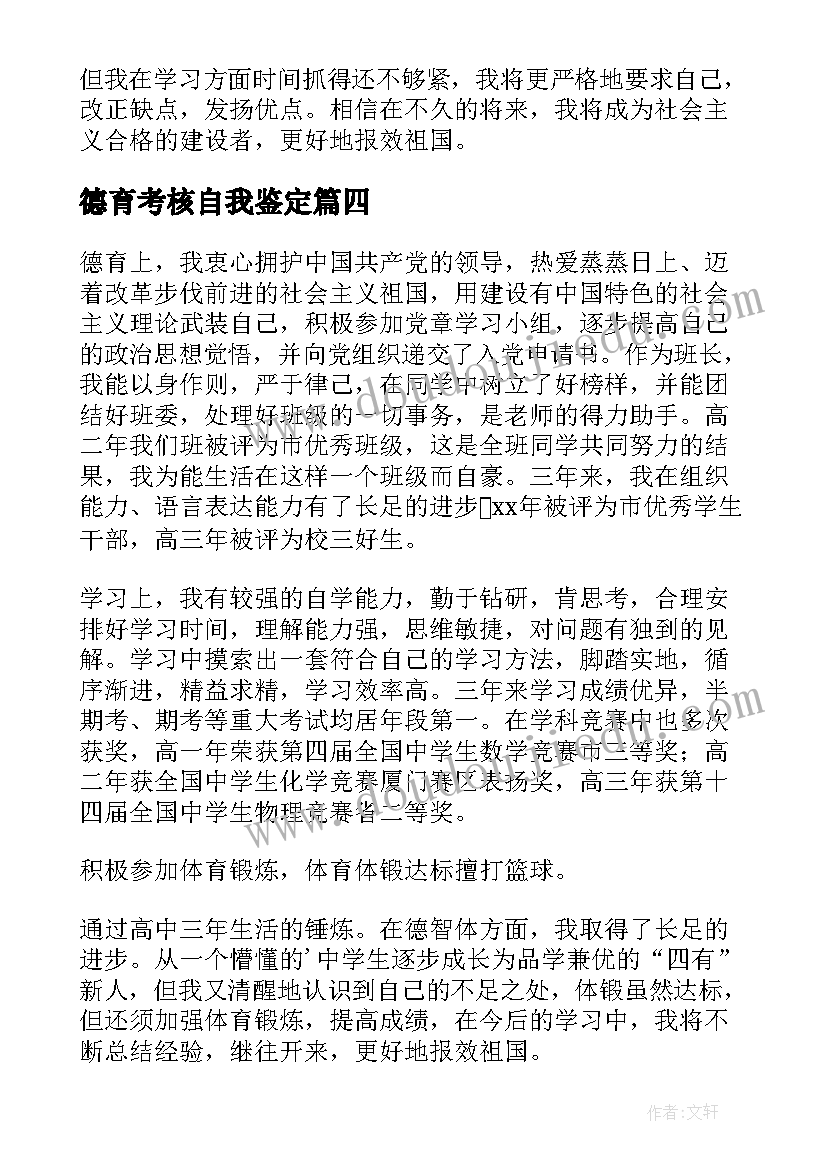 2023年德育考核自我鉴定(优秀5篇)