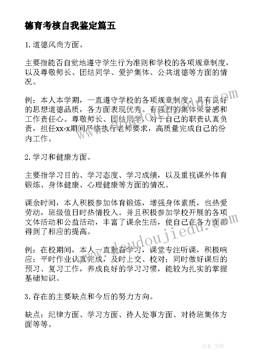 2023年德育考核自我鉴定(优秀5篇)