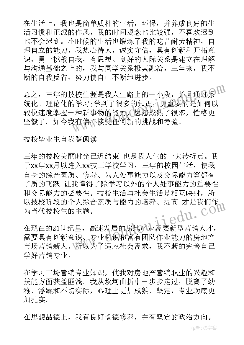 技校毕业自我鉴定中专学历(汇总5篇)