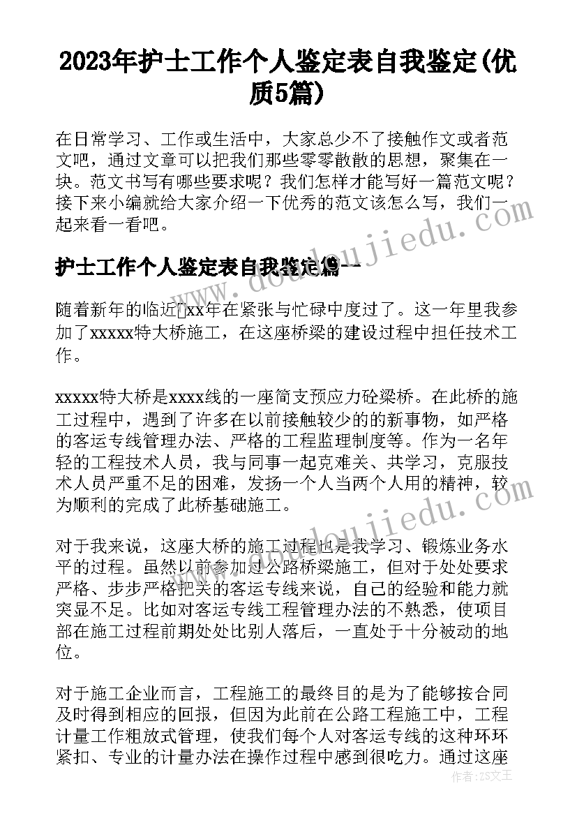 2023年护士工作个人鉴定表自我鉴定(优质5篇)