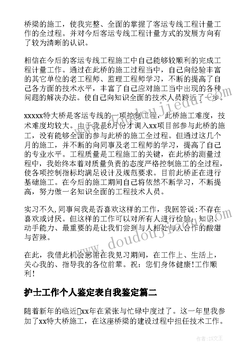 2023年护士工作个人鉴定表自我鉴定(优质5篇)