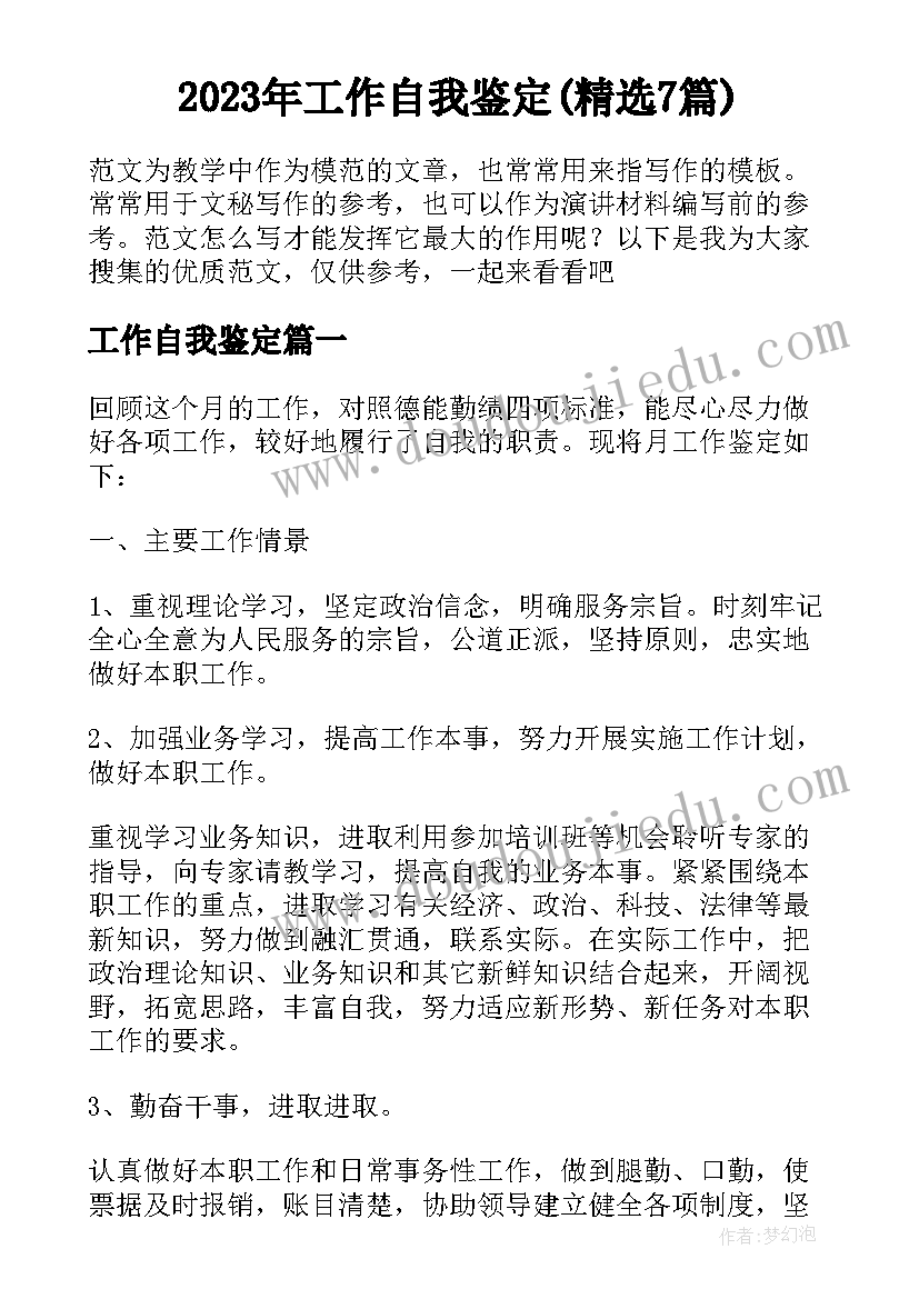 2023年工作自我鉴定(精选7篇)