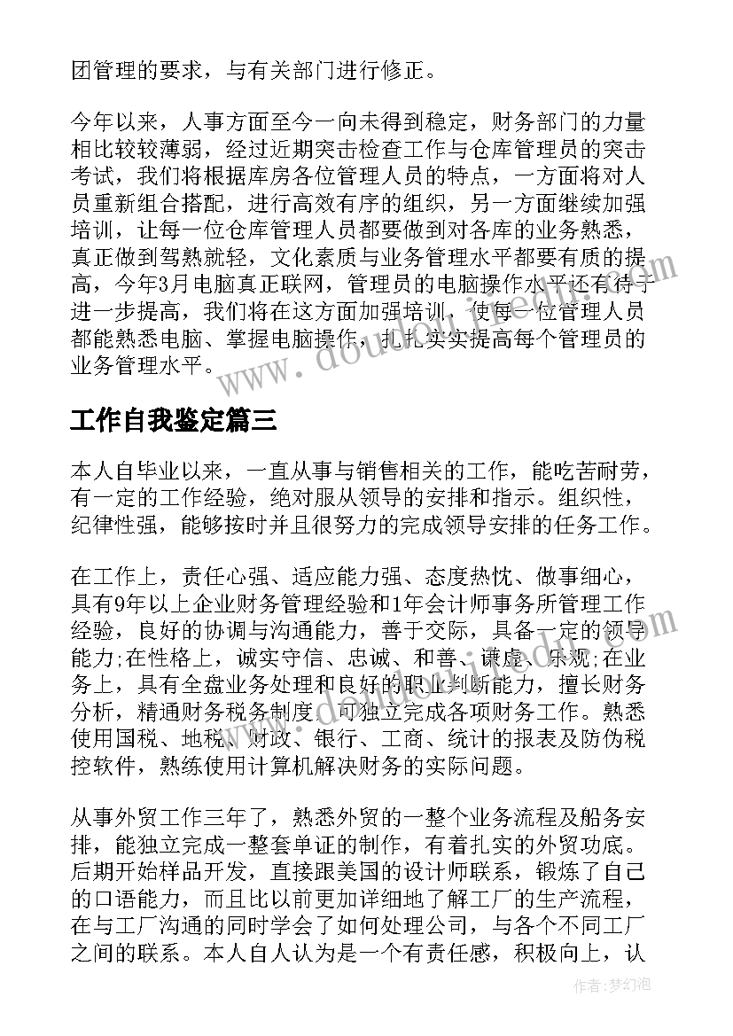 2023年工作自我鉴定(精选7篇)