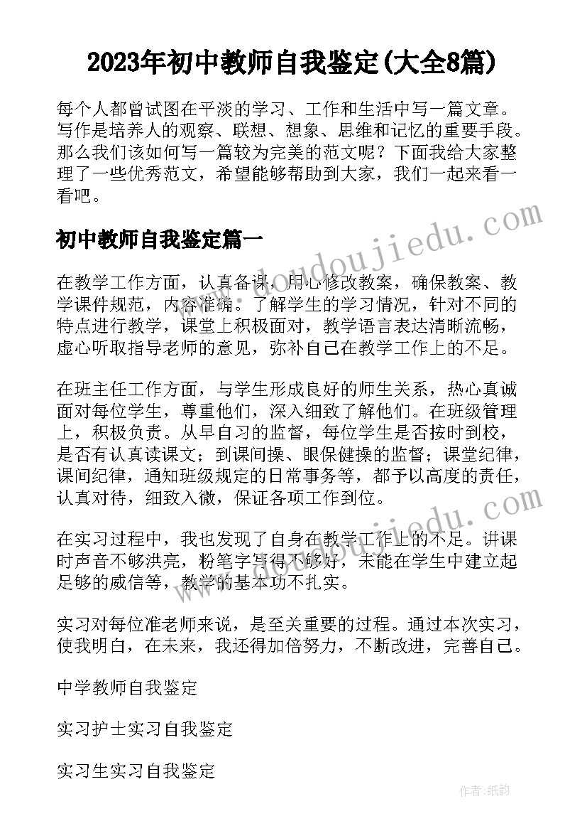 2023年初中教师自我鉴定(大全8篇)