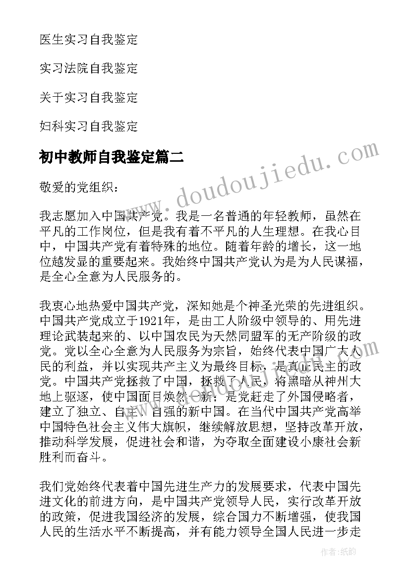 2023年初中教师自我鉴定(大全8篇)