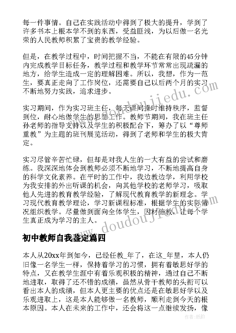 2023年初中教师自我鉴定(大全8篇)