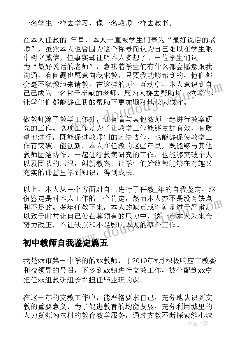 2023年初中教师自我鉴定(大全8篇)