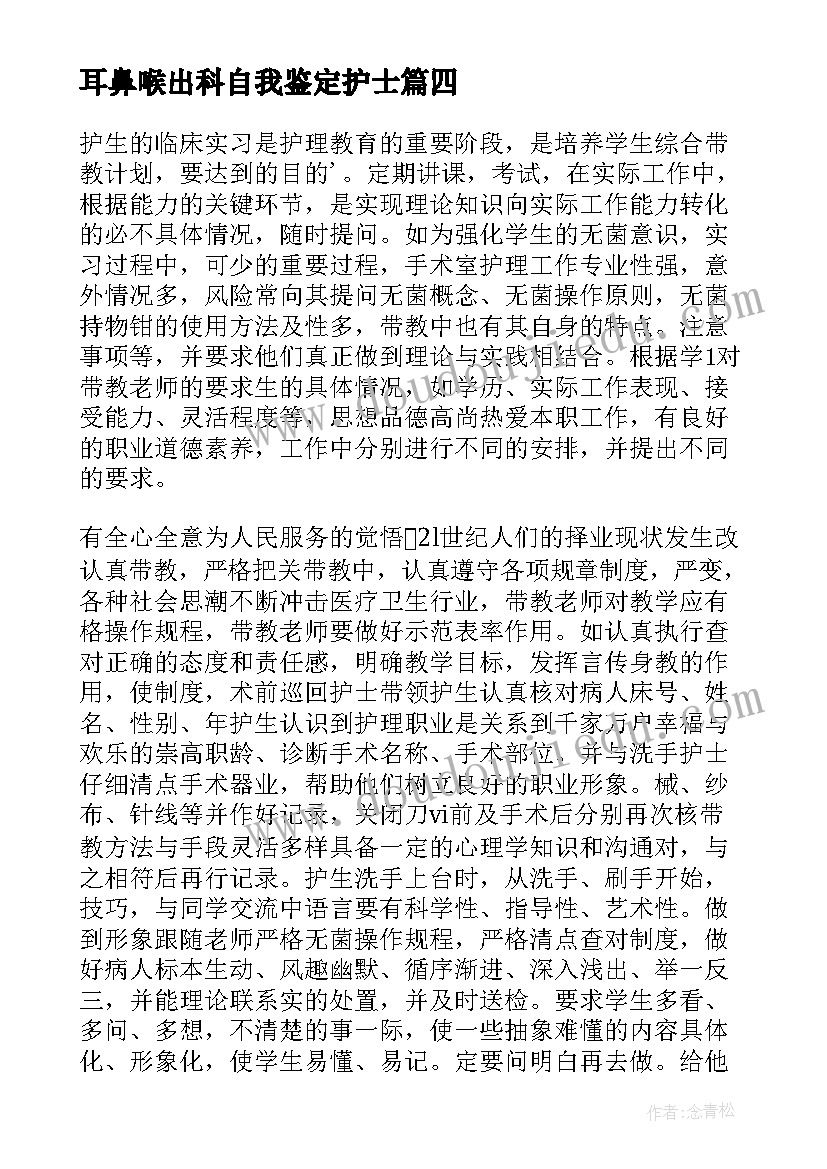 最新耳鼻喉出科自我鉴定护士(优秀5篇)