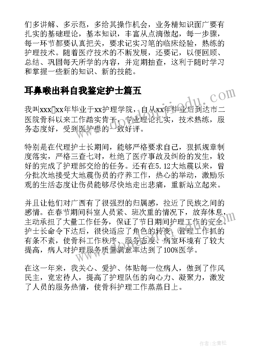 最新耳鼻喉出科自我鉴定护士(优秀5篇)