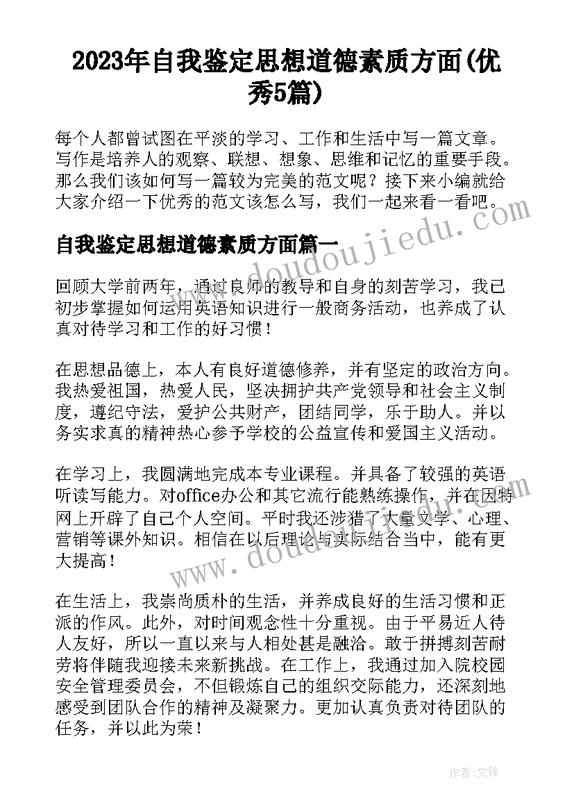 2023年自我鉴定思想道德素质方面(优秀5篇)