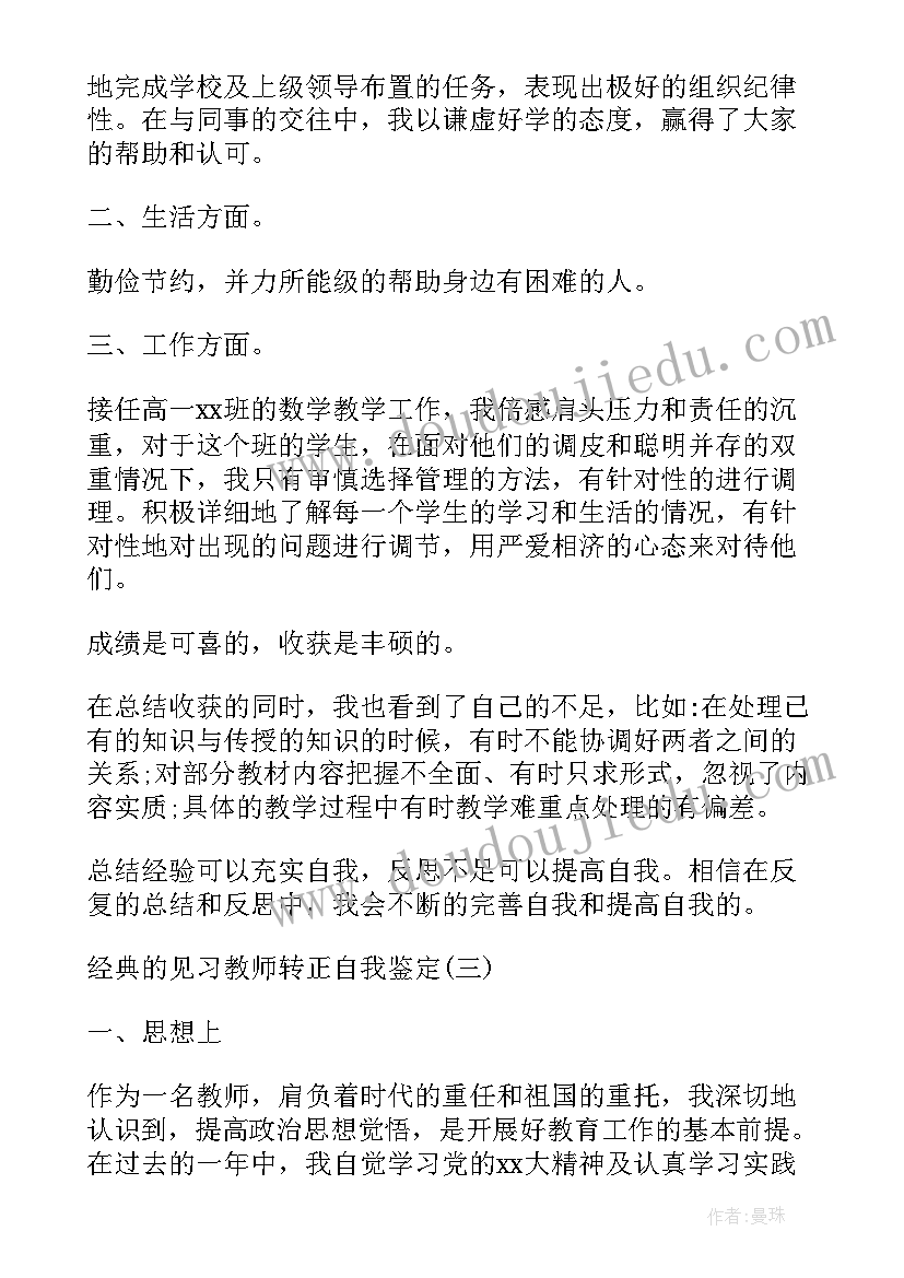 教师见习期转正自我鉴定(通用5篇)