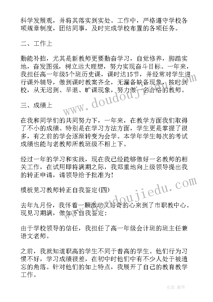 教师见习期转正自我鉴定(通用5篇)