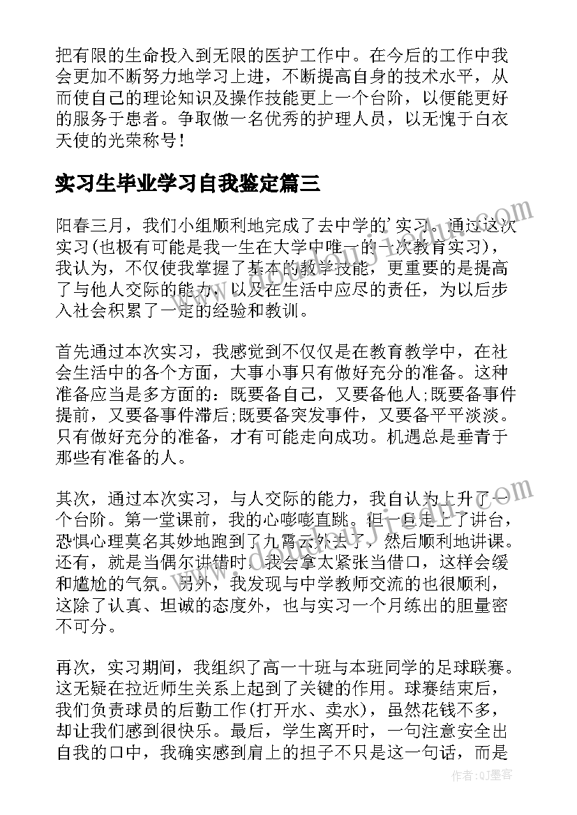 实习生毕业学习自我鉴定(精选8篇)