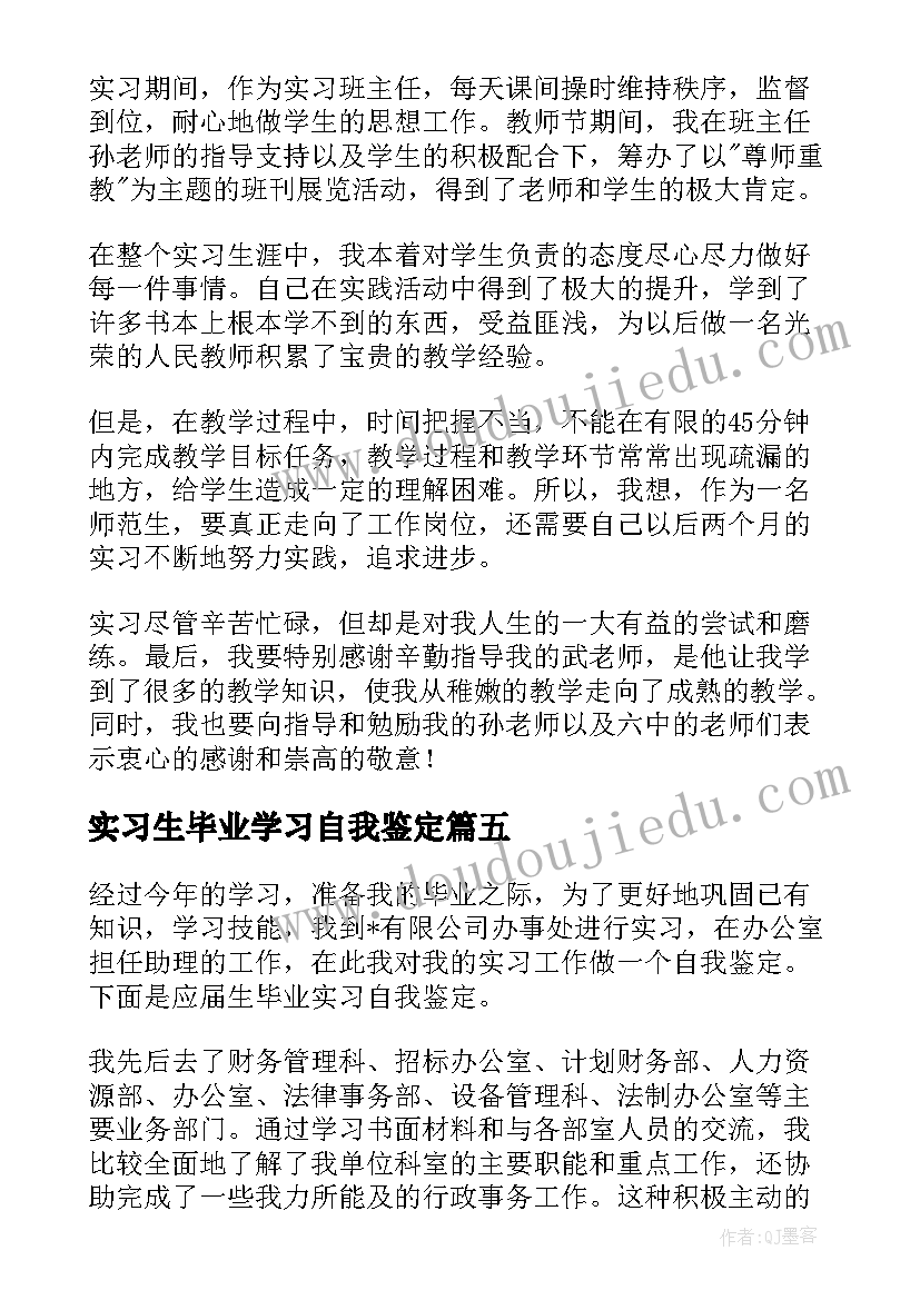 实习生毕业学习自我鉴定(精选8篇)