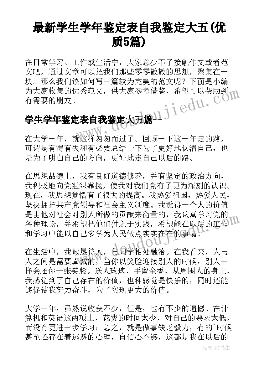 最新学生学年鉴定表自我鉴定大五(优质5篇)