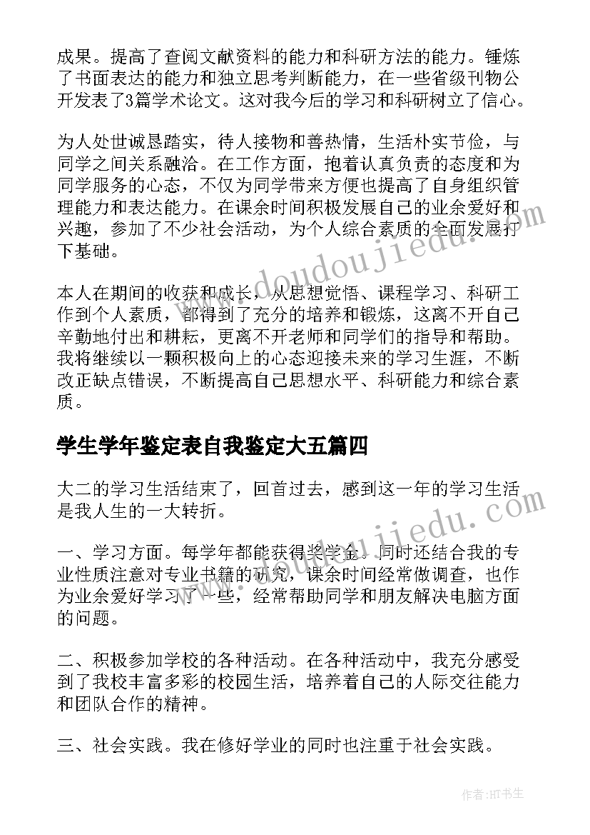 最新学生学年鉴定表自我鉴定大五(优质5篇)