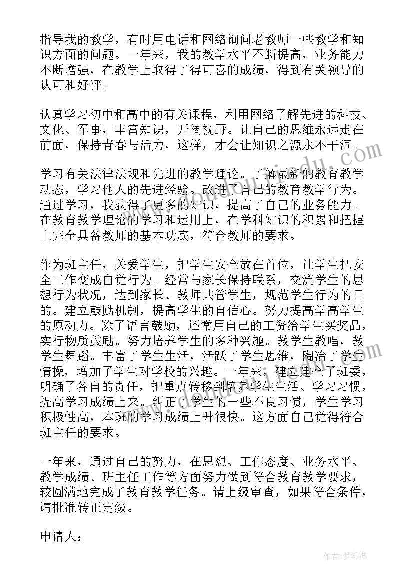 最新教师转正定级自我鉴定表(优秀5篇)