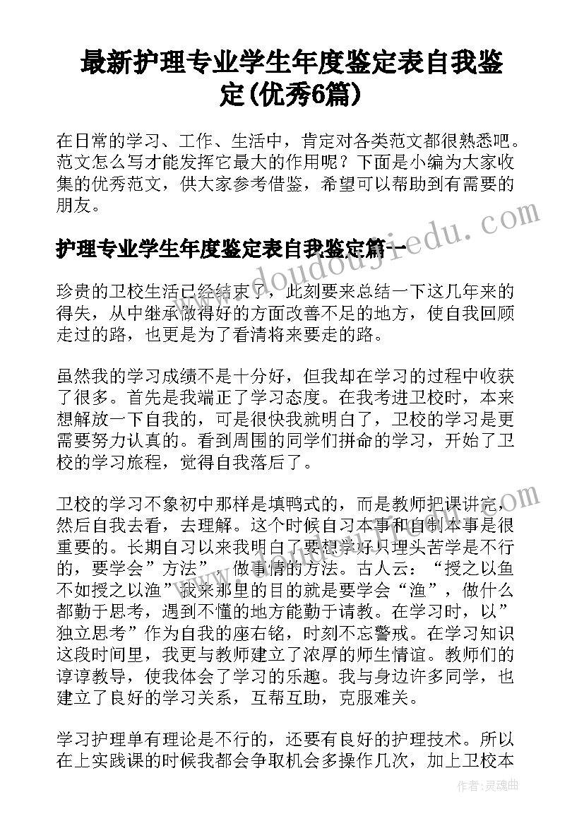 最新护理专业学生年度鉴定表自我鉴定(优秀6篇)