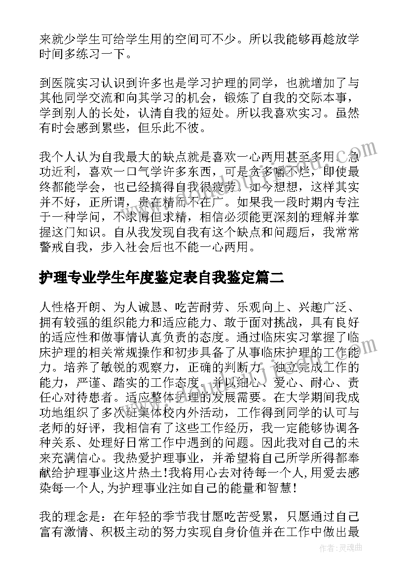 最新护理专业学生年度鉴定表自我鉴定(优秀6篇)