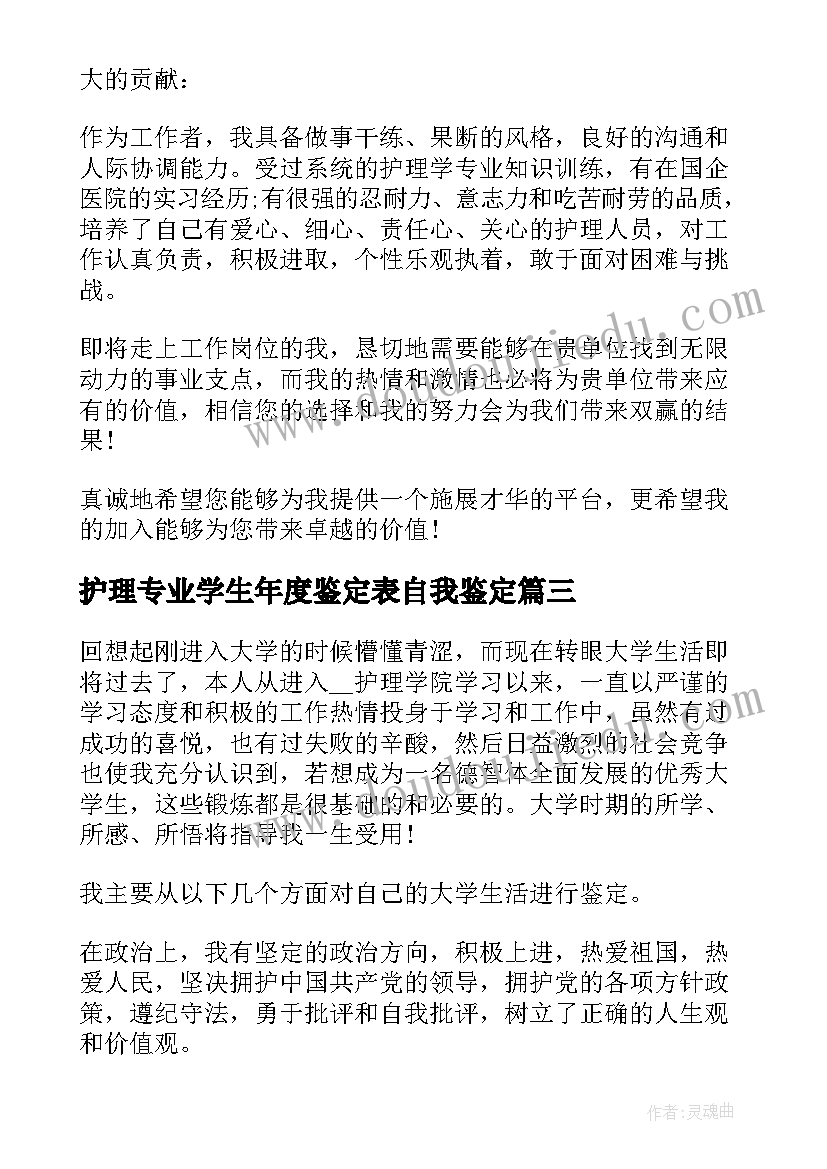 最新护理专业学生年度鉴定表自我鉴定(优秀6篇)