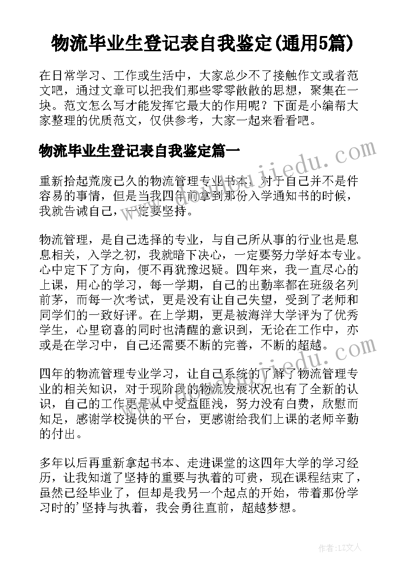 物流毕业生登记表自我鉴定(通用5篇)