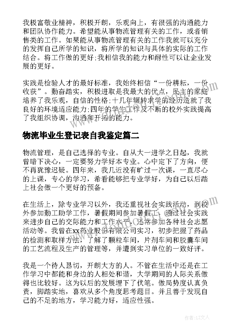 物流毕业生登记表自我鉴定(通用5篇)