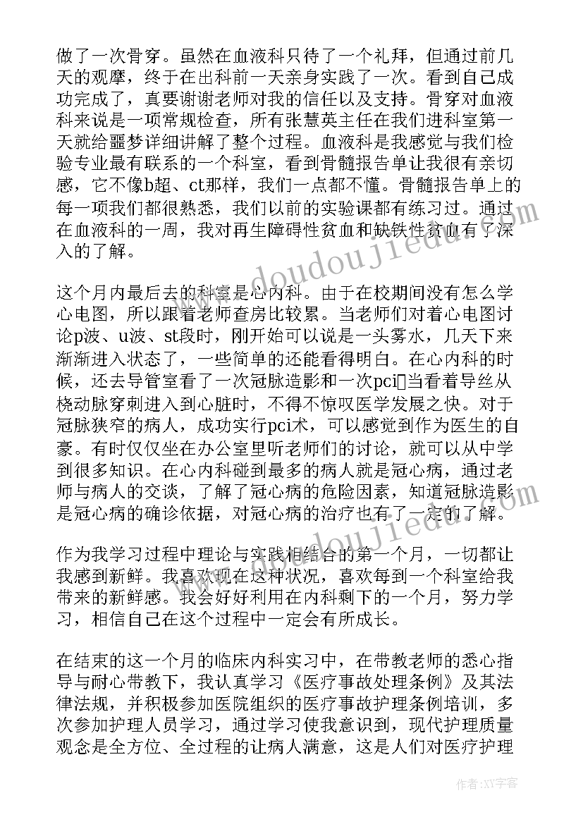 肾内科护理出科自我鉴定 内科护理实习自我鉴定(汇总5篇)