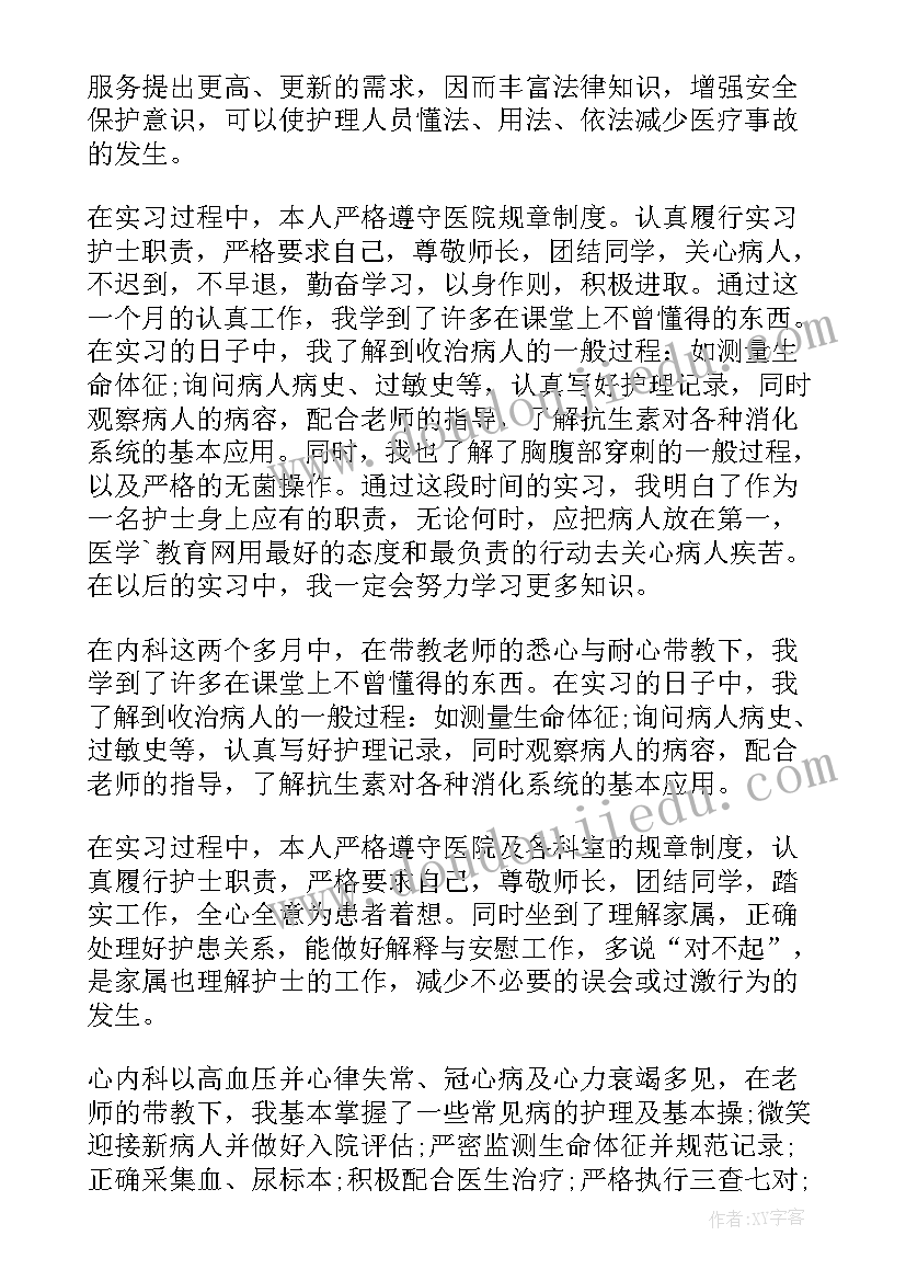 肾内科护理出科自我鉴定 内科护理实习自我鉴定(汇总5篇)